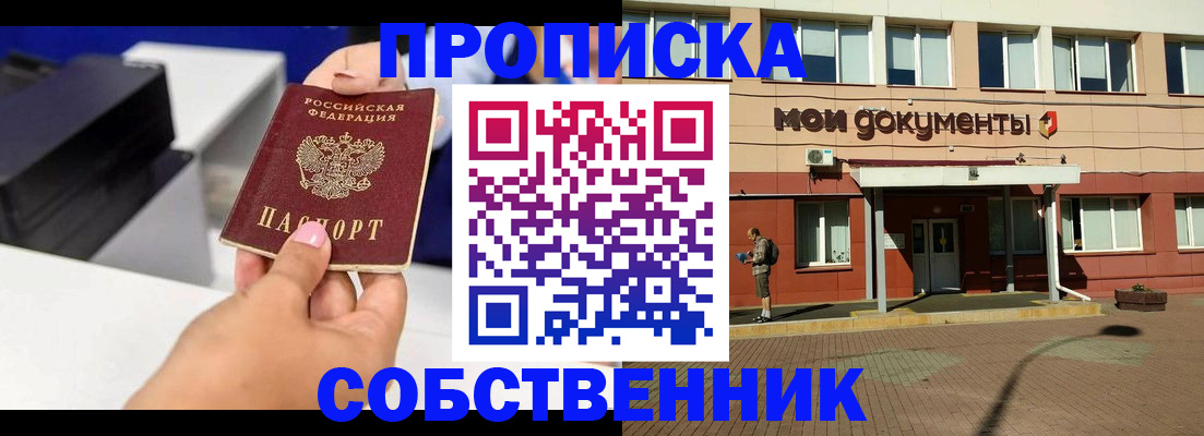 купить прописку в Липецке